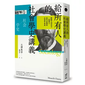 博客來 給所有人的社會學史講義 跟隨大澤真幸一起建立當代必備的社會學素養 博客來 給所有人的社會學史講義 跟隨大澤真幸一起建立當代必備的社會學素養