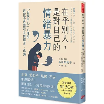 在乎別人,是對自己的情緒暴力 : 「自我中心」心理學,教你不再因迎合而痛苦.孤獨 /