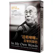 達賴喇嘛說喜樂與開悟(2021年版)