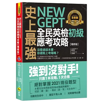 史上最強 New GEPT 全民英檢初級應考攻略【增修版】（附贈完整一回全真模擬試題＋1CD＋「Youtor App」內含VRP虛擬點讀筆）