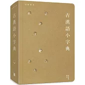 古漢語小字典