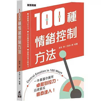 100 zhong qing xu kong zhi fang fa