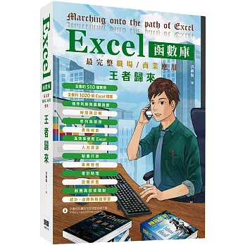 Excel函數庫最完整職場商業應用 王者歸來