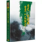 歷史、藝術與台灣人文論叢(20)