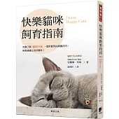 快樂貓咪飼育指南：完整了解貓咪行為，提供實用的飼養技巧，與愛貓建立良好關係!