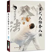 吳式太極拳八法(附DVD)