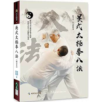 吳式太極拳八法(附DVD)
