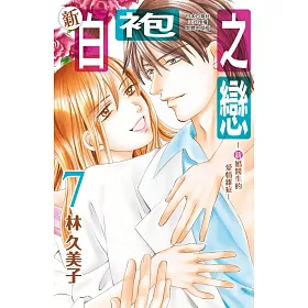 博客來 新白袍之戀 新婚醫生的愛情雜症 7完 博客來 新白袍之戀 新婚醫生的愛情雜症 7完