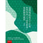 臺灣地區近五十年來哲學學門之「清代哲學」重要研究成果