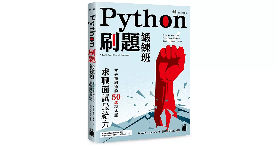 Python 刷題鍛鍊班：老手都刷過的50道程式題，求職面試最給力(附 Jupyter Notebook / Python Tutor 範例程式及原作者177分鐘線上教學影片) | 拾書所