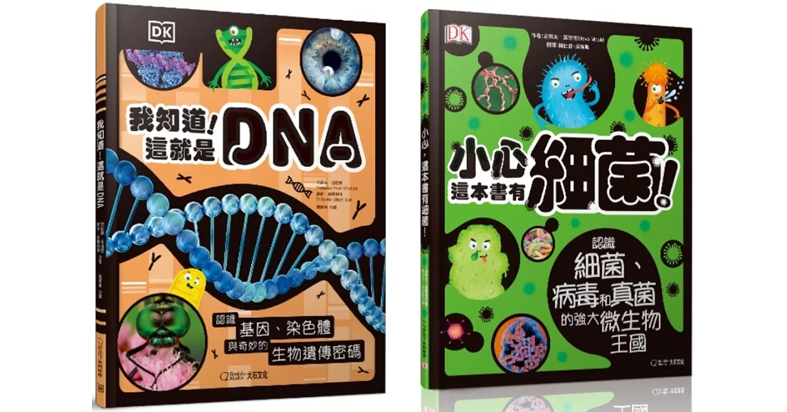 【套書】《我知道！這就是DNA》《小心，這本書有細菌！》 | 拾書所