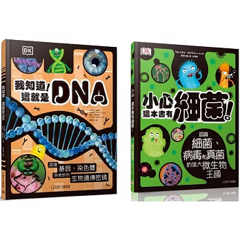 【套書】《我知道！這就是DNA》《小心，這本書有細菌！》