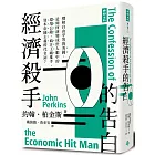 經濟殺手的告白(全新暢銷增訂版)