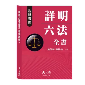 博客來 詳明六法全書