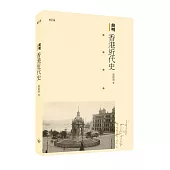 簡明香港近代史(增訂版)
