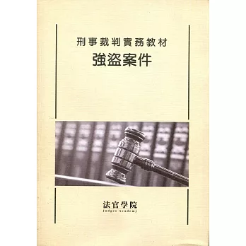 刑事裁判實務教材 強盜案件(修訂版)