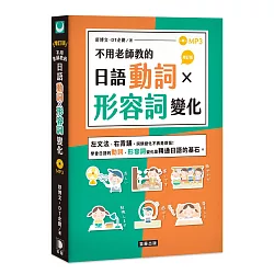 博客來 不用老師教的日語動詞x形容詞變化 增訂版 附mp3 博客來 不用老師教的日語動詞x形容詞變化 增訂版 附mp3