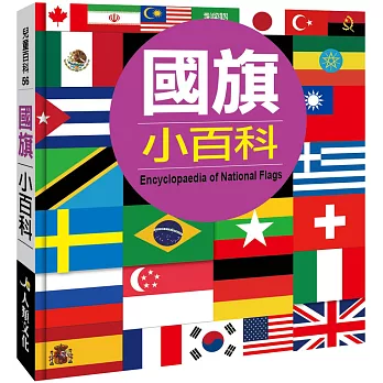 國旗小百科 = : Encyclopaedia of national flags