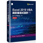 Excel 2019 VBA與巨集程式設計－新手入門就靠這一本（最新修訂版）（下）