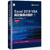 Excel 2019 VBA與巨集程式設計-新手入門就靠這一本(最新修訂版)(下)