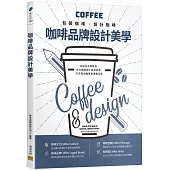 咖啡品牌設計美學：包裝咖啡‧設計咖啡