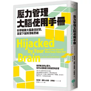 壓力管理大腦使用手冊 : 科學鍛鍊大腦最佳狀態,高壓下保持清晰思維 /