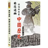 曲徑通幽：換個角度看中國歷史