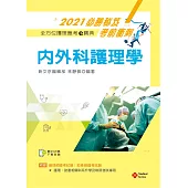 2021年全方位護理應考e寶典：內外科護理學【含歷屆試題QR Code(護理師、助產師)】