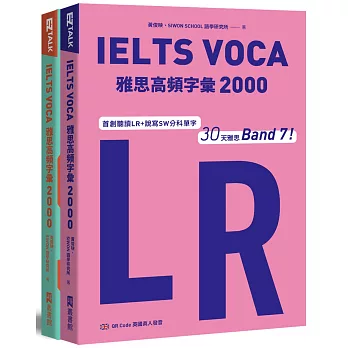IELTS VOCA雅思高頻字彙2000:首創LR+SW分科單字,30天雅思Band 7!(QR Code 英國真人發音)