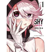 SHY靦腆英雄(01)