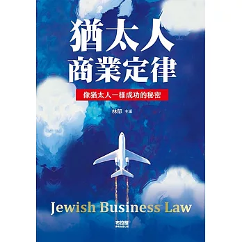 猶太人商業定律