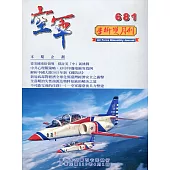空軍學術雙月刊681(110/04)