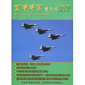 空軍軍官雙月刊217[110.4]