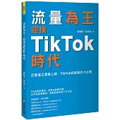 流量為王!迎接TikTok時代：百萬播主實戰上線，TikTok經營操作大公開
