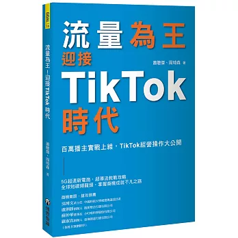 流量為王！迎接TikTok時代：百萬播主實戰上線，TikTok經營操作大公開