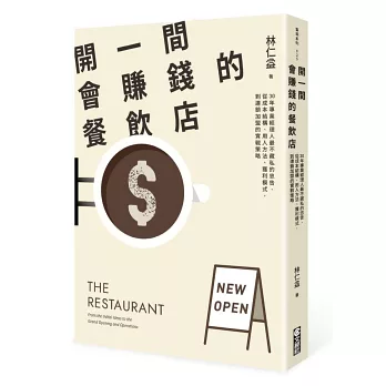 開一間會賺錢的餐飲店:30年專業經理人最不藏私的忠告,從成本結構、用人方法、獲利模式,到連鎖加盟的實戰策略
