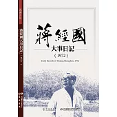 蔣經國大事日記(1972)