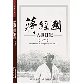 蔣經國大事日記(1973)