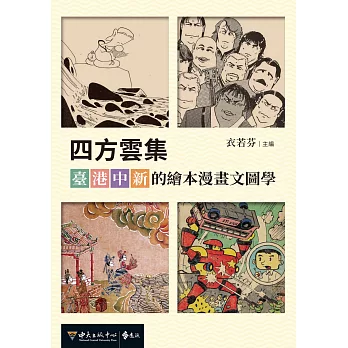 四方雲集：臺．港．中．新的繪本漫畫文圖學