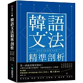 韓語文法精準剖析 ：第一線教育專家歸納!必學文法全概念系統解析，初級到高級語法一次學會!