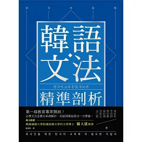 博客來 韓語文法精準剖析 第一線教育專家歸納 必學文法全概念系統解析 初級到高級語法一次學會 博客來 韓語文法精準剖析 第一線教育專家歸納 必學文法全概念系統解析 初級到高級語法一次學會