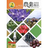 高雄區農業專訊(季刊)NO.113(109.09)