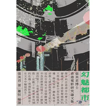 幻魅都市：張美君博士香港電影研究論文集