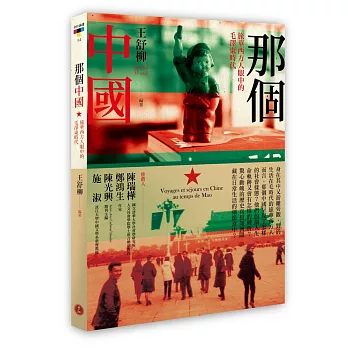 那個中國：旅華西方人眼中的毛澤東時代