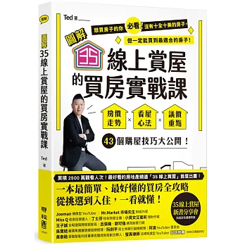【圖解】35線上賞屋的買房實戰課:房價走勢‧看屋心法‧議價重點,43個購屋技巧大公開!