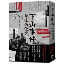 博客來 下山事件最後的證言 博客來 下山事件最後的證言