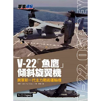 V-22「魚鷹」傾斜旋翼機：美軍新一代主力戰術運輸機