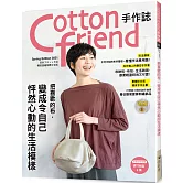 Cotton friend手作誌.52： 把喜歡的布，變成令自己怦然心動的生活模様