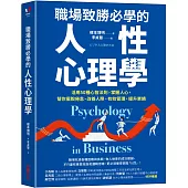 職場致勝必學的人性心理學：活用50種心智法則，掌握人心，幫你擺脫倦怠、改善人際、有效管理、提升業績