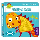Never Touch!恐龍偷偷摸
